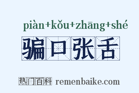骗口张舌是什么意思的图片